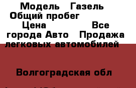  › Модель ­ Газель › Общий пробег ­ 120 000 › Цена ­ 245 000 - Все города Авто » Продажа легковых автомобилей   . Волгоградская обл.